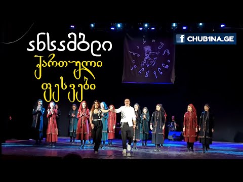 ✔ ანსამბლი ,,ქართული ფესვები“ 15 წლისაა / 02.06.2024 / CHUB1NA.GE