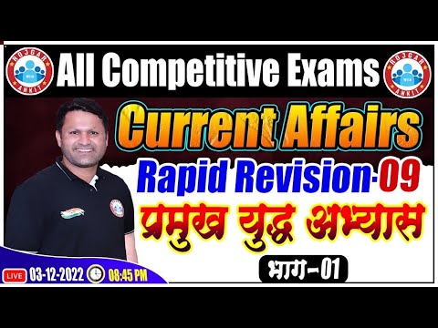 प्रमुख युद्ध अभ्यास 2022 | Current Affairs Rapid Revision #09 | Daily Current Affairs by Sonveer Sir