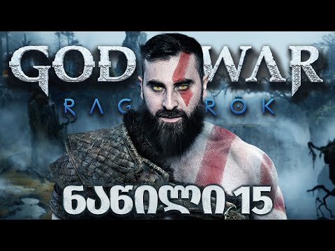უსულო რაინდი  God of War Ragnarök PS5 ნაწილი 15