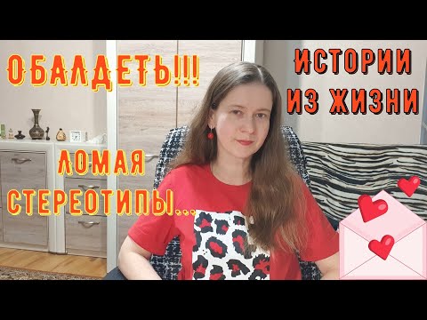 Истории из жизни. Про РСП, сайты знакомств. ОБАЛДЕТЬ!!! Ломая стереотипы...