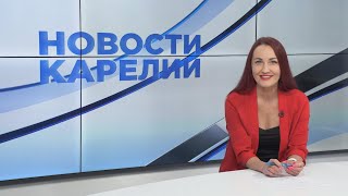 Новости Карелии с Натальей Кузьминой | 08.06.2023