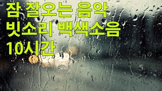 잠 잘오는 음악 빗소리 백색소음 5시간연속듣기 - 시원하게 비오는소리 빗소리 - rain sounds