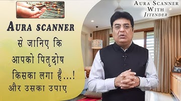 Aura scanner  से जानिए कि आपको पित्र दोष किसका लगा है…! और  उसका उपाए