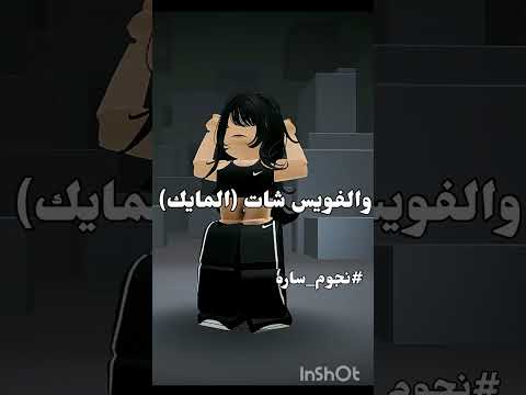 وش سبب حضر المايك و شات في روب  اكسبلور نجوم ساره روبلوكس