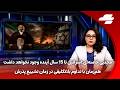 خبر یک با سارا سپاه فوری یک پهپادآمریکایی را سرنگون و یک جنگنده اف٣۵ در خلیج فارس رهگیری کردیم 