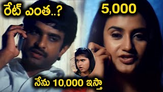 రేట్ ఎంత..? , 5000 , నేను 10,000 ఇస్తా | Telugu Superhit Movie Intresting Scenes | MTC