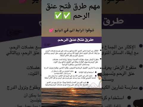 طريقة فتح عنق الرحم للحوامل انا حامل حامل حمل الحمل أمومة بيبي Pregnant نصائح للحوامل 