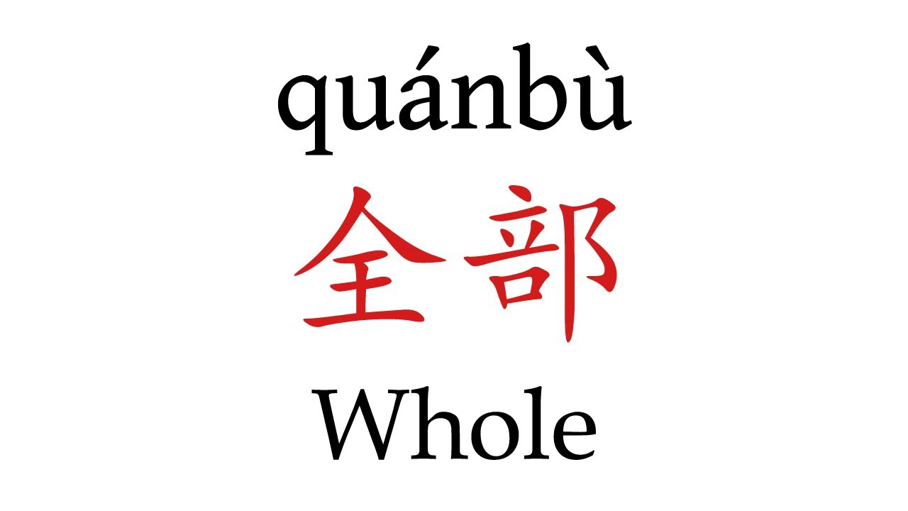 How To Pronounce 'Whole' (全部) in Mandarin Chinese YouTube