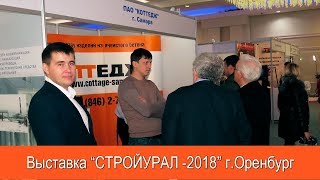 Выставка «СТРОЙУРАЛ - 2018» г. Оренбург