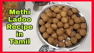 Winter Special Methi Ladoo Recipe in Tamil | Fenugreek Seeds Ladoo