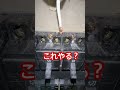安全ブレーカーでこの小技 やる?やらない?