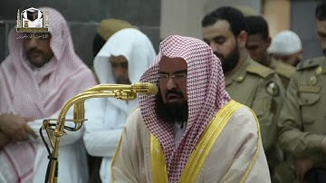‏تلاوة معالي الشيخ د.عبدالرحمن السديس‬⁩ من صلاة العشاء 10 جمادى الآخرة 1439هـ  ‏⁧