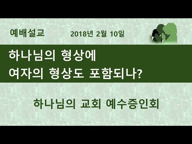 하나님의 형상에 여자의 형상도 포함되나?