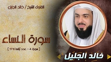 سورة النساء كاملة بصوت الشيخ خالد الجليل بجودة عالية
