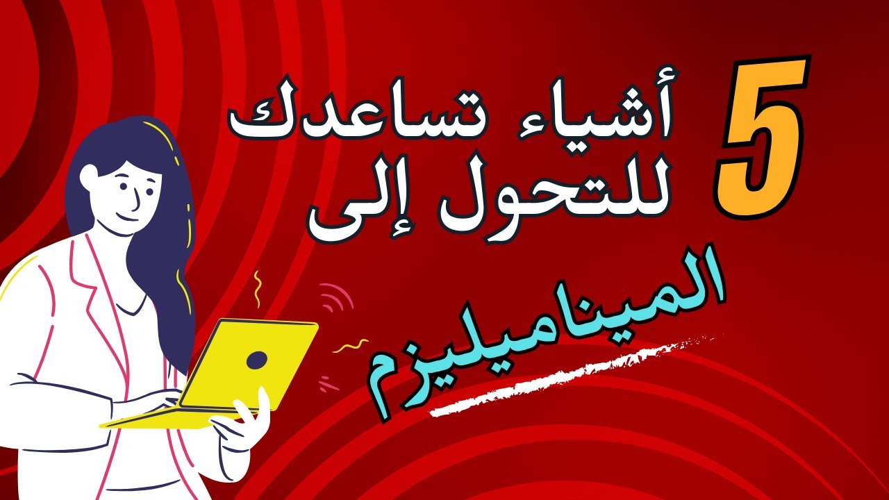 خمسة أشياء تساعدك على الإستمرار بإسلوب الميناميليزم #minimalism