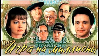 криминальная комедия "Игра на миллионы" (1991)