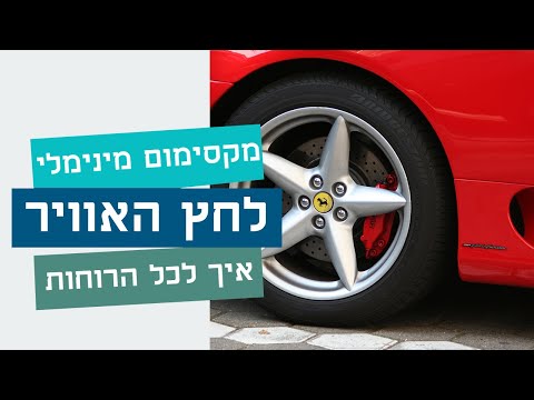 איך לכל הרוחות ממלאים אוויר בצמיגי    הרכב וכמה לחץ אוויר צריך למלא