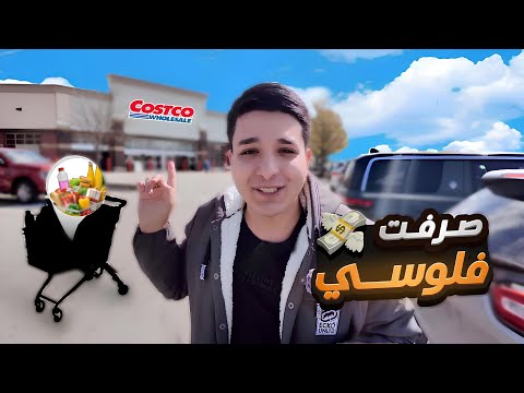 صرفت كل فلوسي في كوسكو شوفوا الأسعار