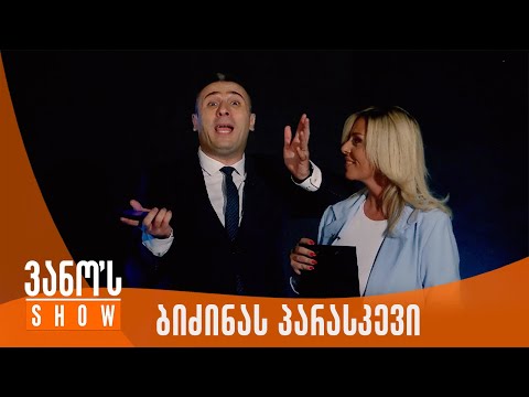 ვანოს შოუ | ბიძინა ივანიშვილის პარასკევი