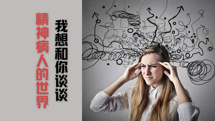 《我想和你谈谈精神病人的世界》| 一位勇者的自白
