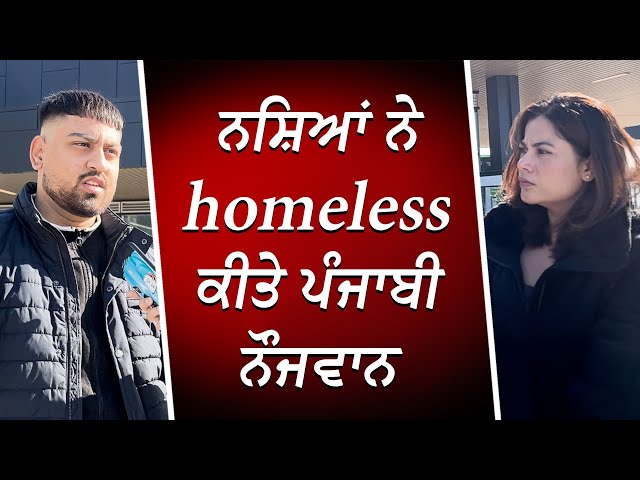 ਨਸ਼ਿਆਂ ਨੇ homeless ਕੀਤੇ ਪੰਜਾਬੀ ਨੌਜਵਾਨ | Punjabi Youth | Homeless | Drugs | RED FM Canada