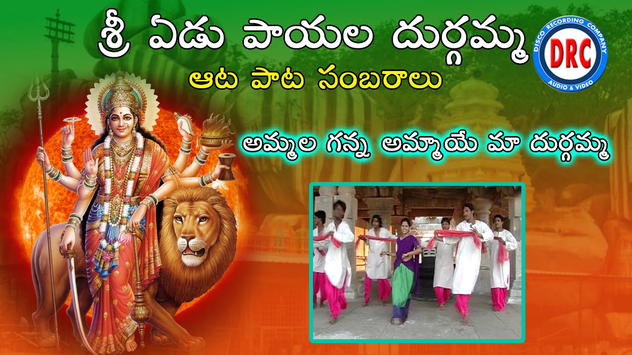 Ammalganna Ammave Video Song Sri Edupayala Durgamma Devotional Songs
