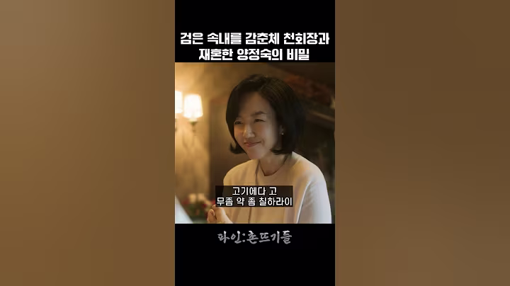검은 속내를 감춘체 천회장과 재혼한 양정숙의 비밀