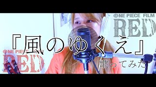  風のゆくえ - Ado × 秦基博 【歌ってみた】ONE PIECE FILM RED (covered by なかみゆき)