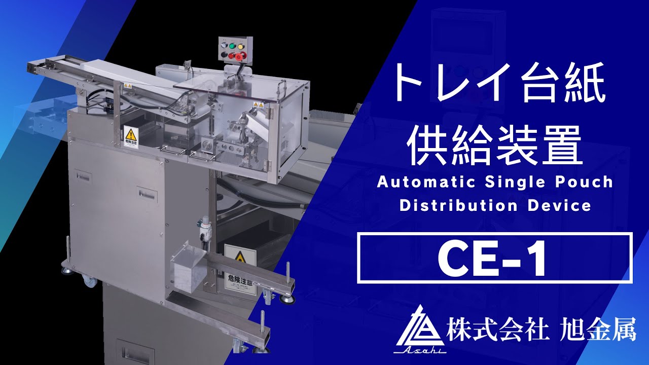 超貴重 旭 土佐銛 TK 発射装置（トレイ台紙供給装置「CE-1」-旭金属 