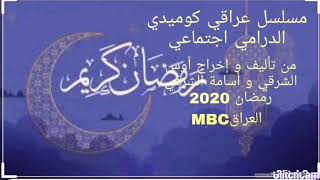 مسلسلات عراقية في رمضان 2020 @ مسلسلات مؤكدة