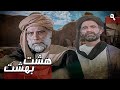 سریال هشت بهشت قسمت 9 Serial Hasht Behesht Part 9