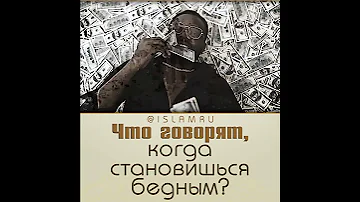 Что говорят, когда становишься бедным?