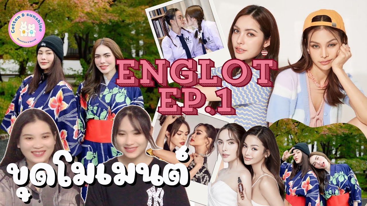 [ขุดโมเมนต์] อิงฟ้าชาล็อต EP.1 (ย้อนวันวาน Englot💖)|Cotton Sunshine Channel #englot #อิงล็อต