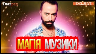  ГОРДЕЕВ о магии музыки и карьере певца