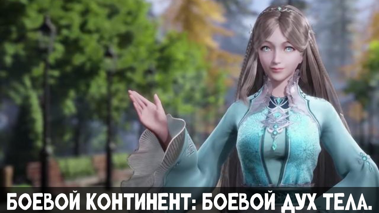 1 Часть Боевой Континент: Боевой дух тела! Альтернативный сюжет