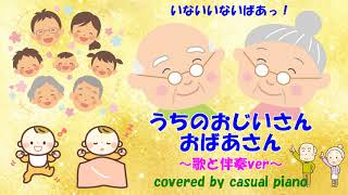 歌と伴奏ver うちのおじいさんおばあさん いないいないばあっ Nhk Eテレ Youtube