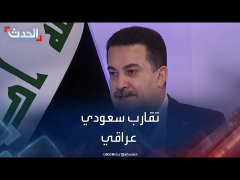 صادق السوداني يتحدث عن علاقته بولي العهد السعودي