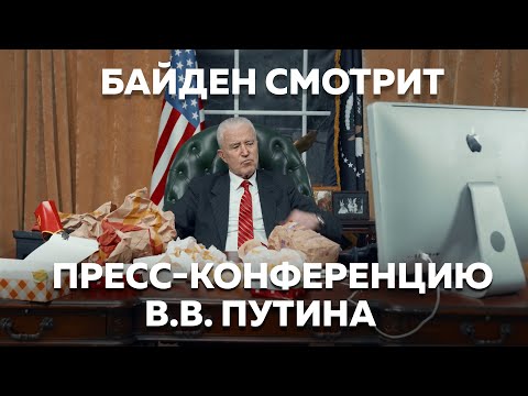 Джо Байден смотрит пресс-конференцию Путина