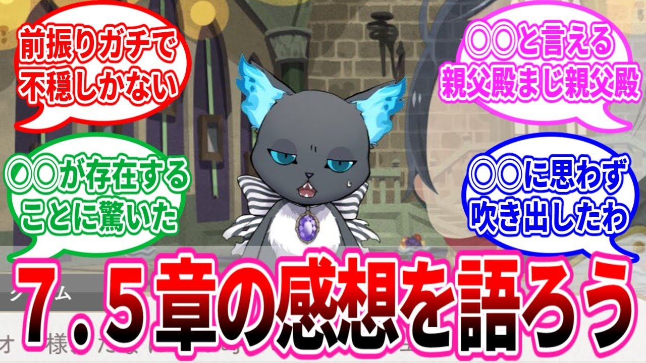 【ツイステ反応集】7.5章の感想を語る監督生たちの反応まとめ