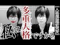【当事者からの衝撃の回答】私は解離性同一性障害ですか?