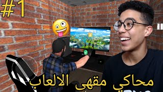 INTERNET CAFE SIMULATOR | افتتحت مقهى للألعاب🎮