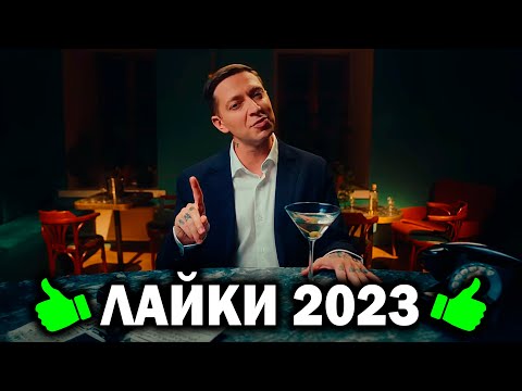 Видео: ТОП 50 Клипов по ЛАЙКАМ 2023 года | Самые лайкнутые песни и хиты 2023