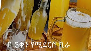 Pineapple Beer In Two Ways | Summer Drink| ከአናናስ የሚዘጋጅ ቢራ በ 3 ቀን ውስጥ የሚደርስ