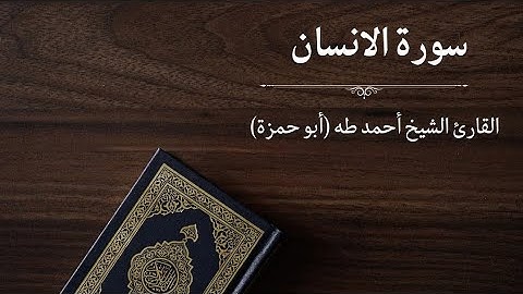 سورة الإنسان - القارئ أحمد طه (أبو حمزة)