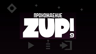 Zup! 9 — Прохождение