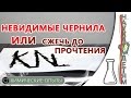 Невидимые чернила или сжечь до прочтения/Invisible ink