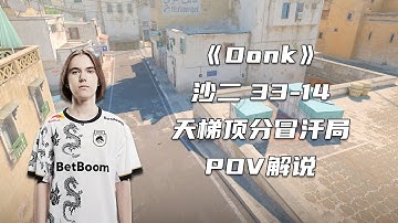 CS2 Donk天梯顶分冒汗局！沙二33-14的主视角POV解说
