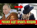 Россией будет править женщина! Новый прогноз Кажетты Ахмеджановой.