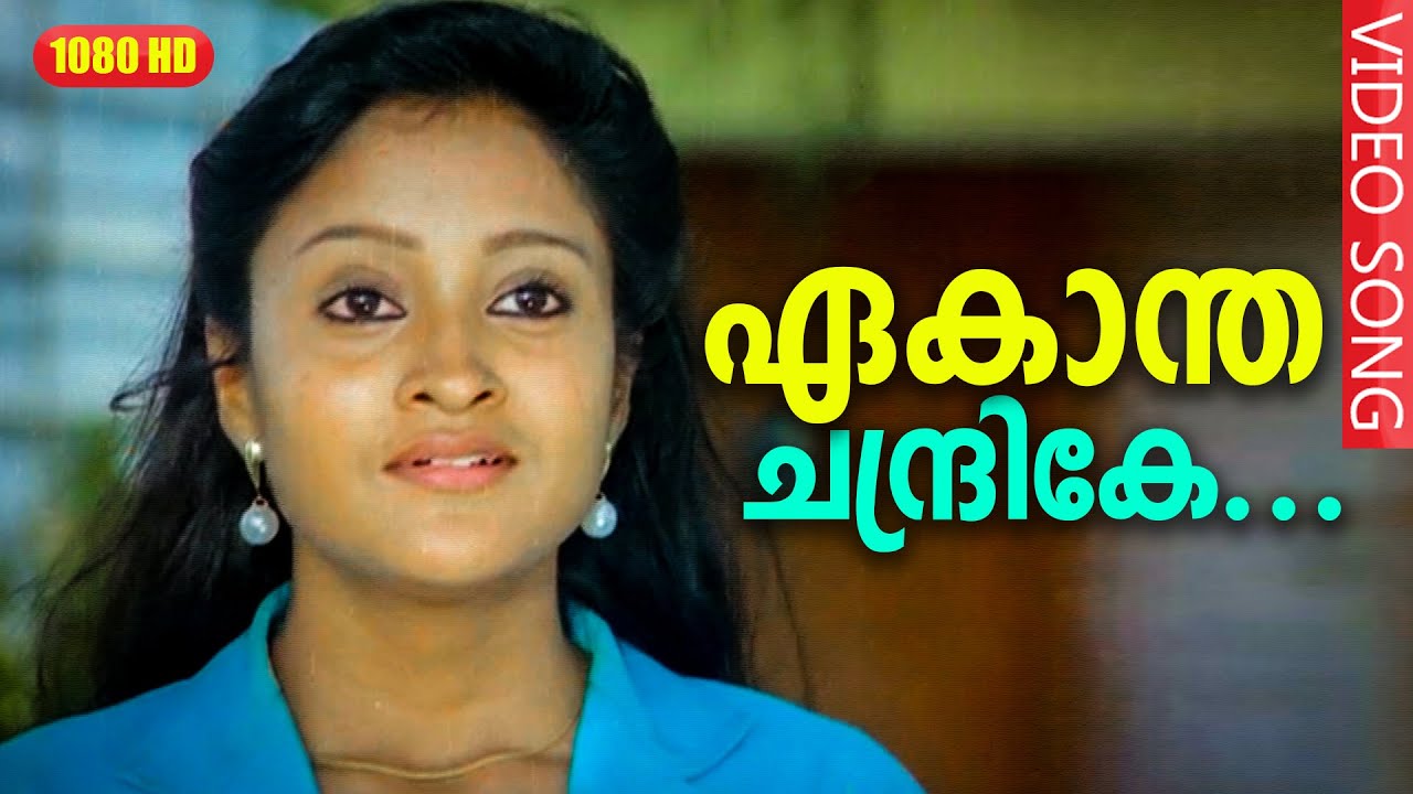   HD  Ekantha chandrike  In Harihar Nagar  Malayalam Film Song HD