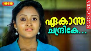 Video-Miniaturansicht von „ഏകാന്ത ചന്ദ്രികേ HD | Ekantha chandrike | In Harihar Nagar | Malayalam Film Song HD“